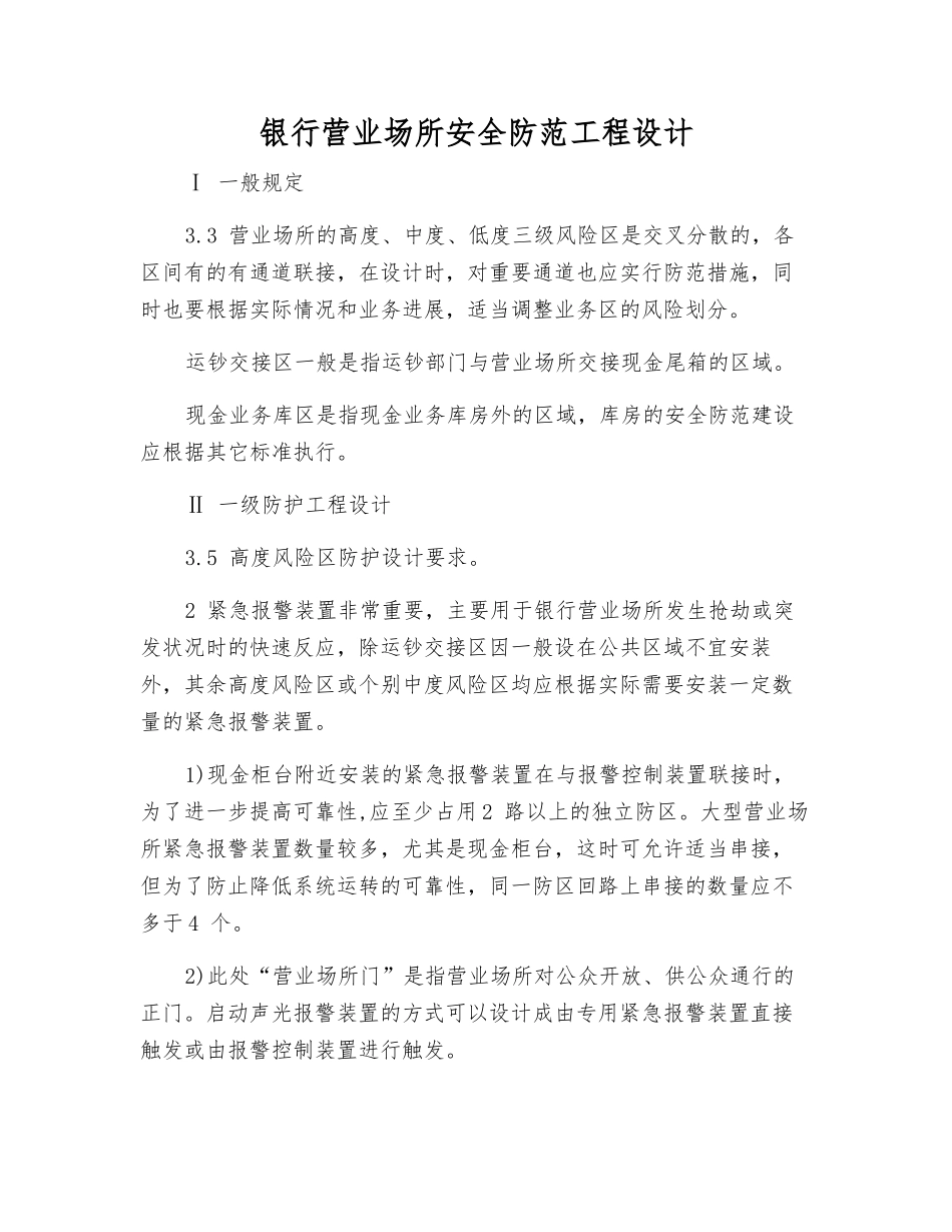银行营业场所安全防范工程设计_第1页