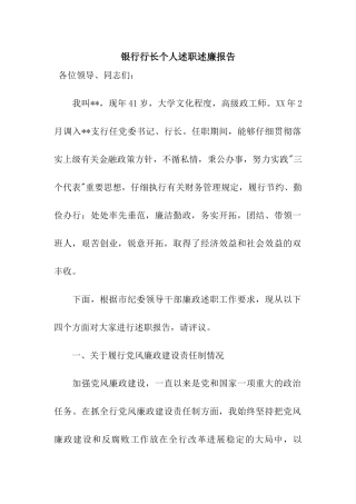 银行行长个人述职述廉报告