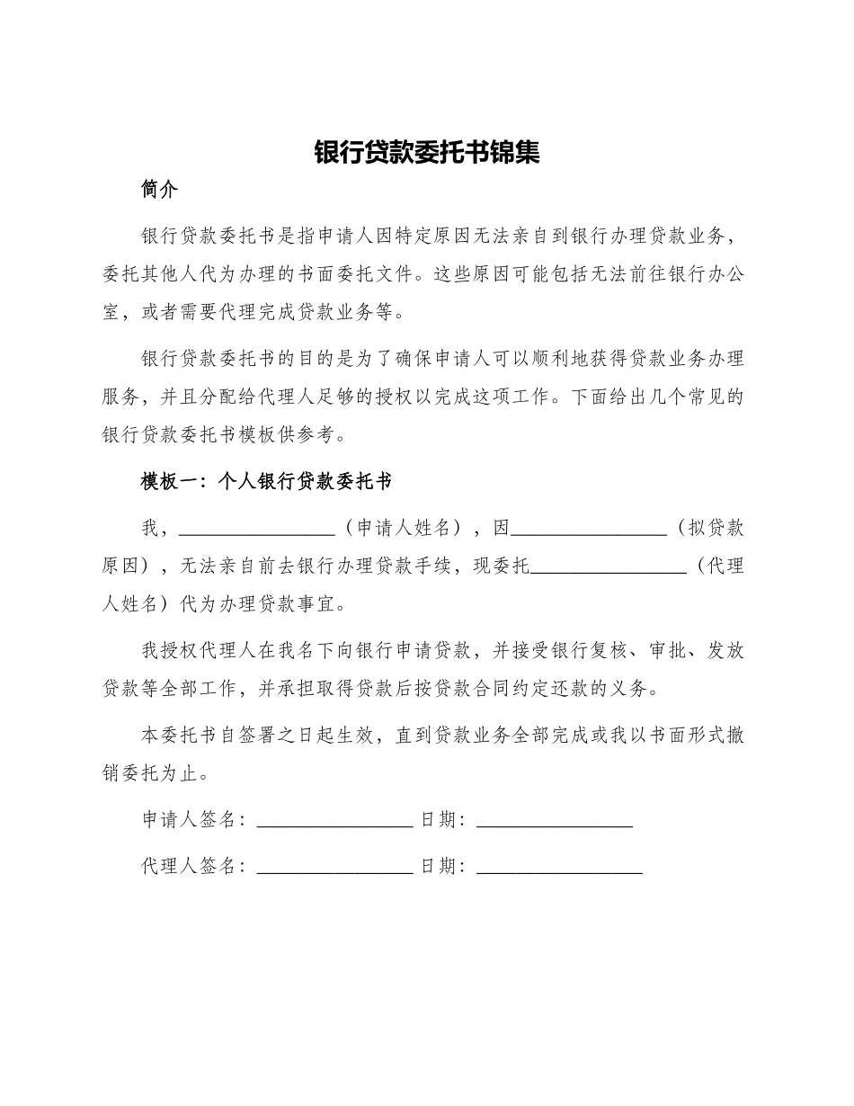 银行贷款委托书锦集_第1页