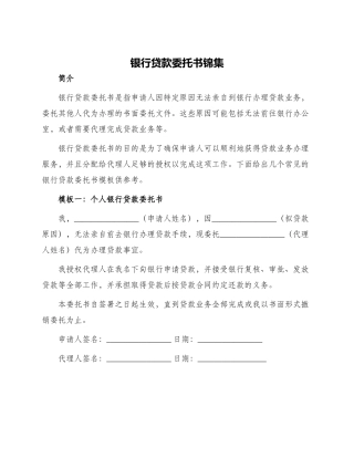 银行贷款委托书锦集