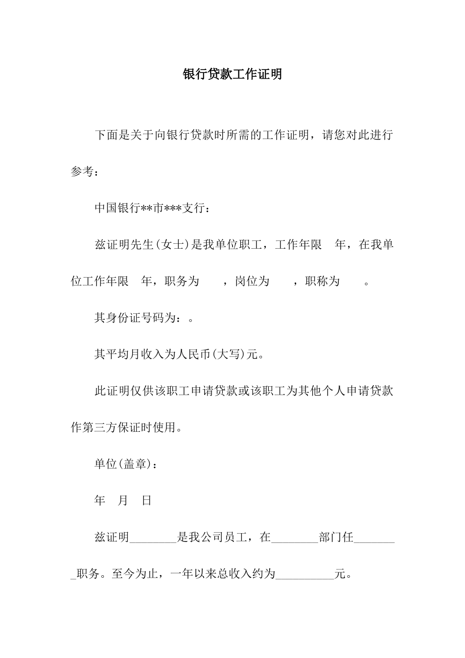 银行贷款工作证明_第1页