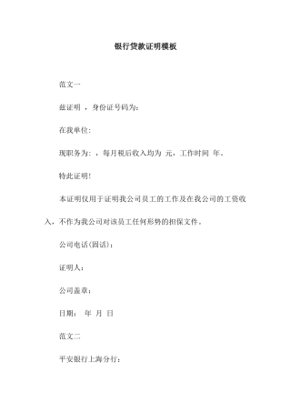银行贷款证明模板
