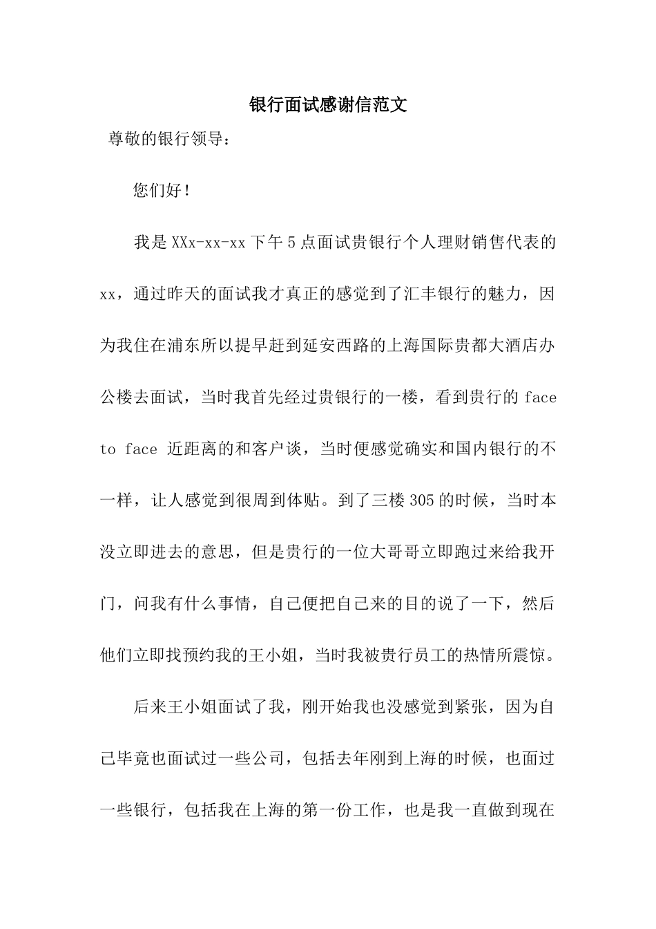 银行面试感谢信范文_第1页