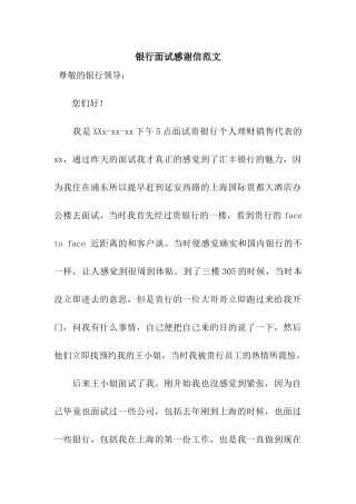 银行面试感谢信范文