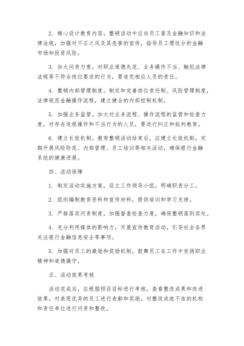 银行金融系统作风集中教育整顿活动的实施方案_第2页