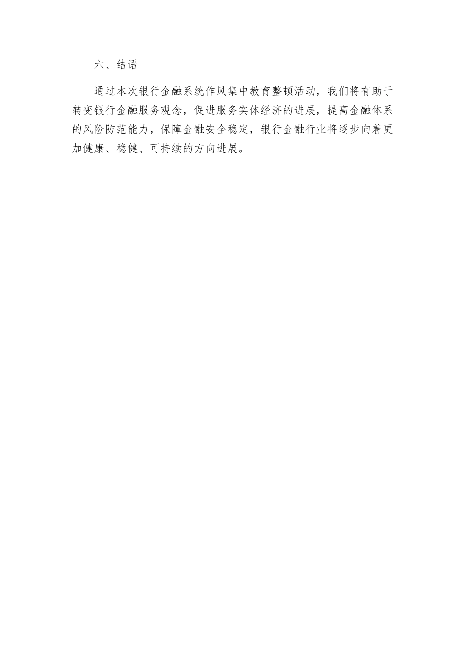 银行金融系统作风集中教育整顿活动的实施方案_第3页