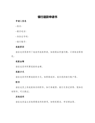 银行退款申请书