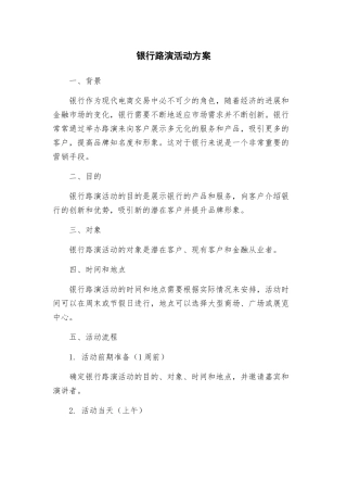 银行路演活动方案