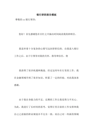 银行辞职报告模板