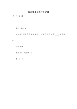 银行通用工作收入证明