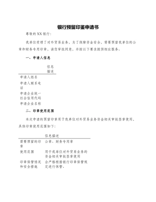 银行预留印鉴申请书