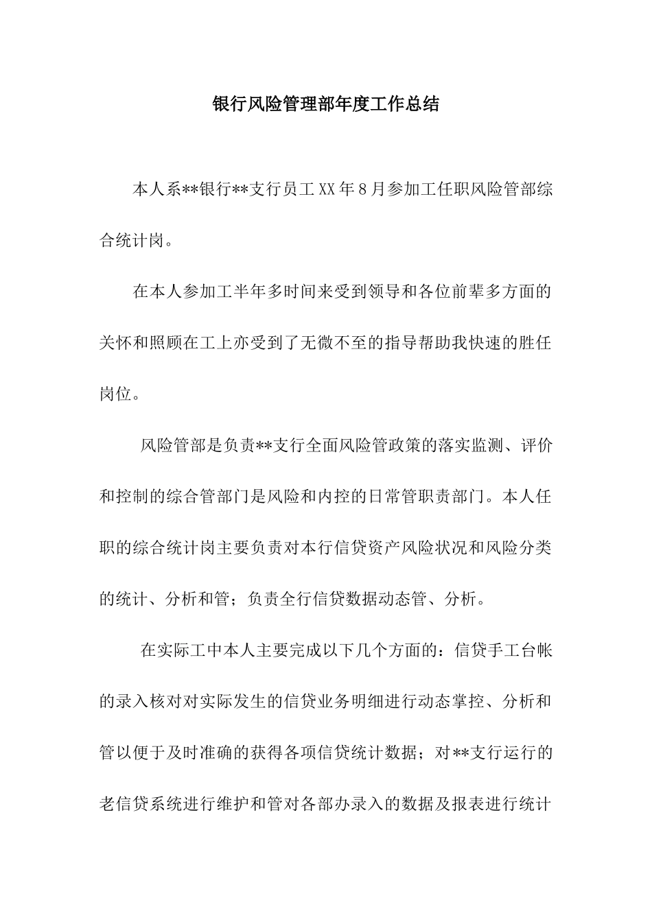 银行风险管理部年度工作总结_第1页