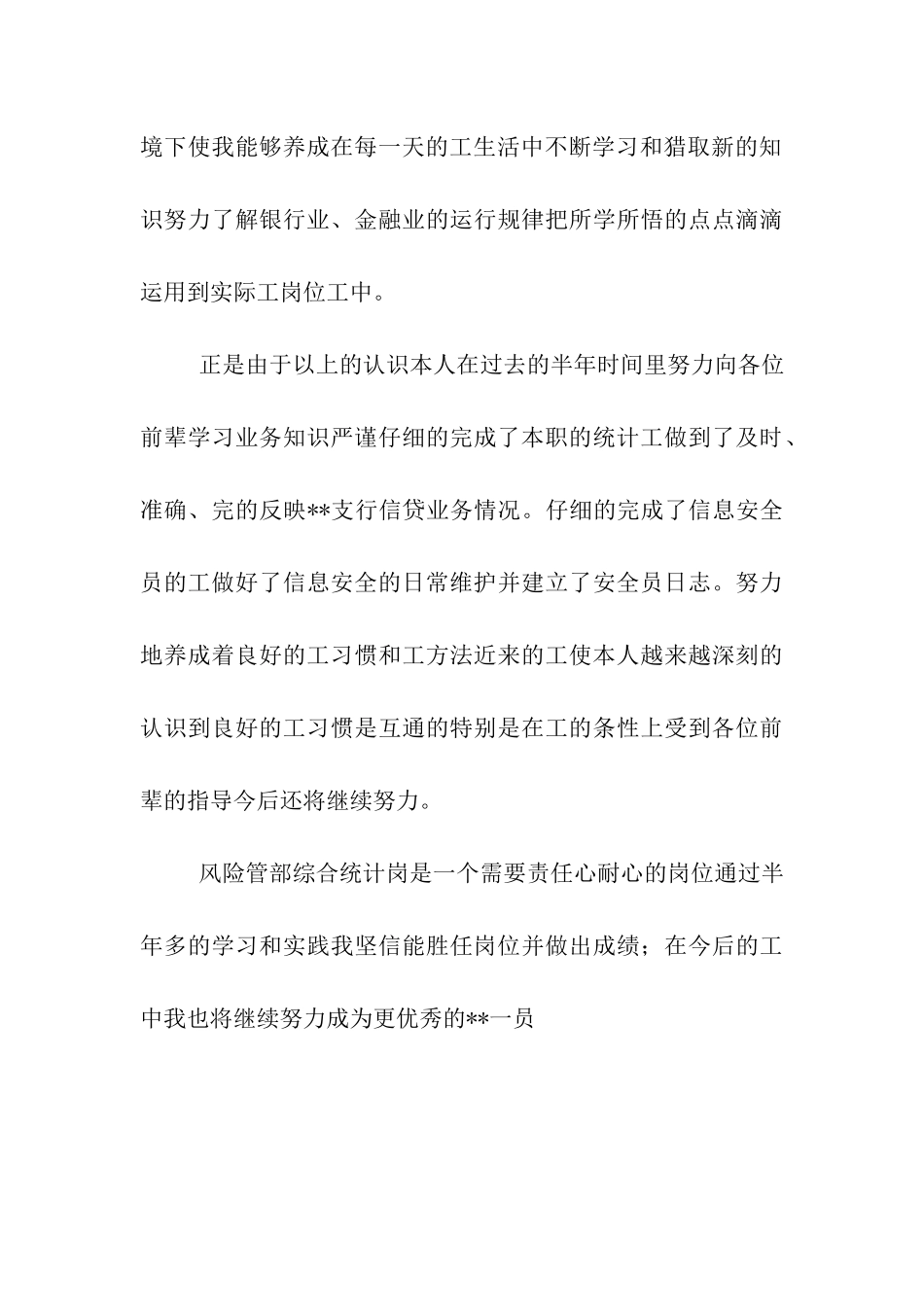 银行风险管理部年度工作总结_第3页