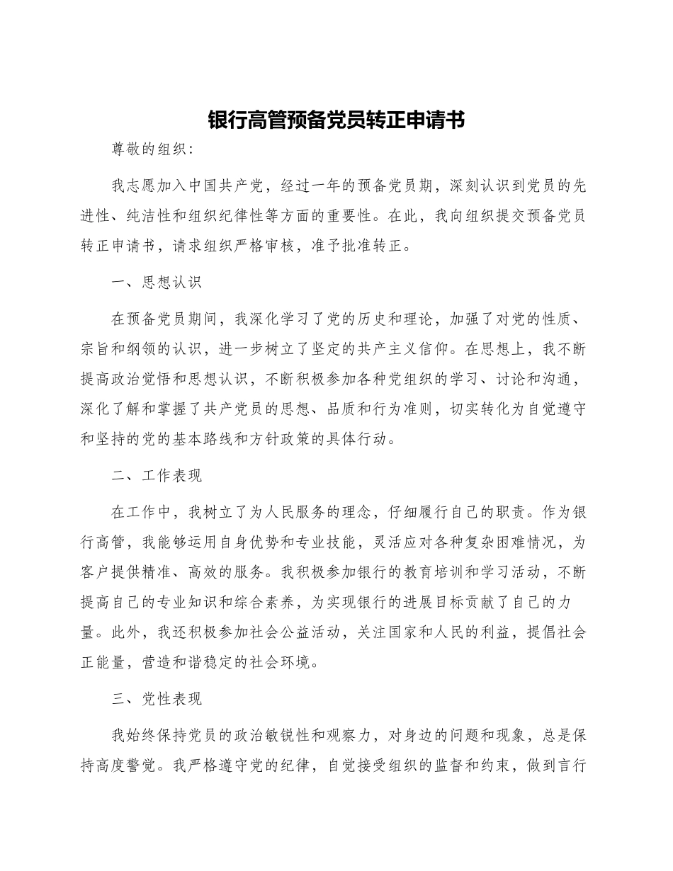 银行高管预备党员转正申请书_第1页