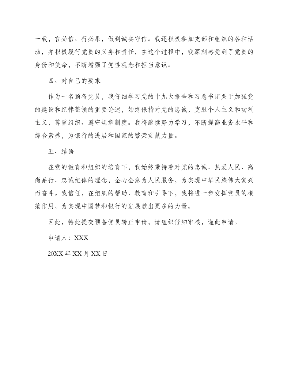 银行高管预备党员转正申请书_第2页