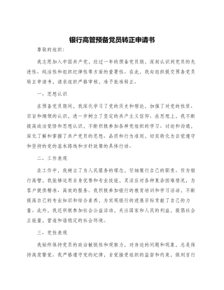 银行高管预备党员转正申请书