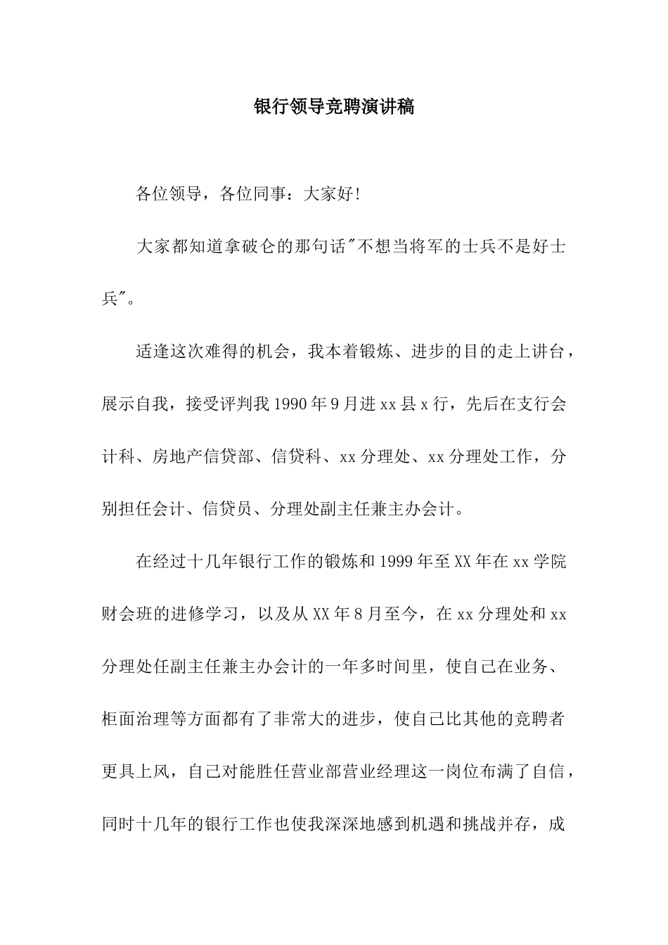 银行领导竞聘演讲稿_第1页