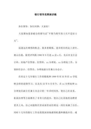 银行领导竞聘演讲稿