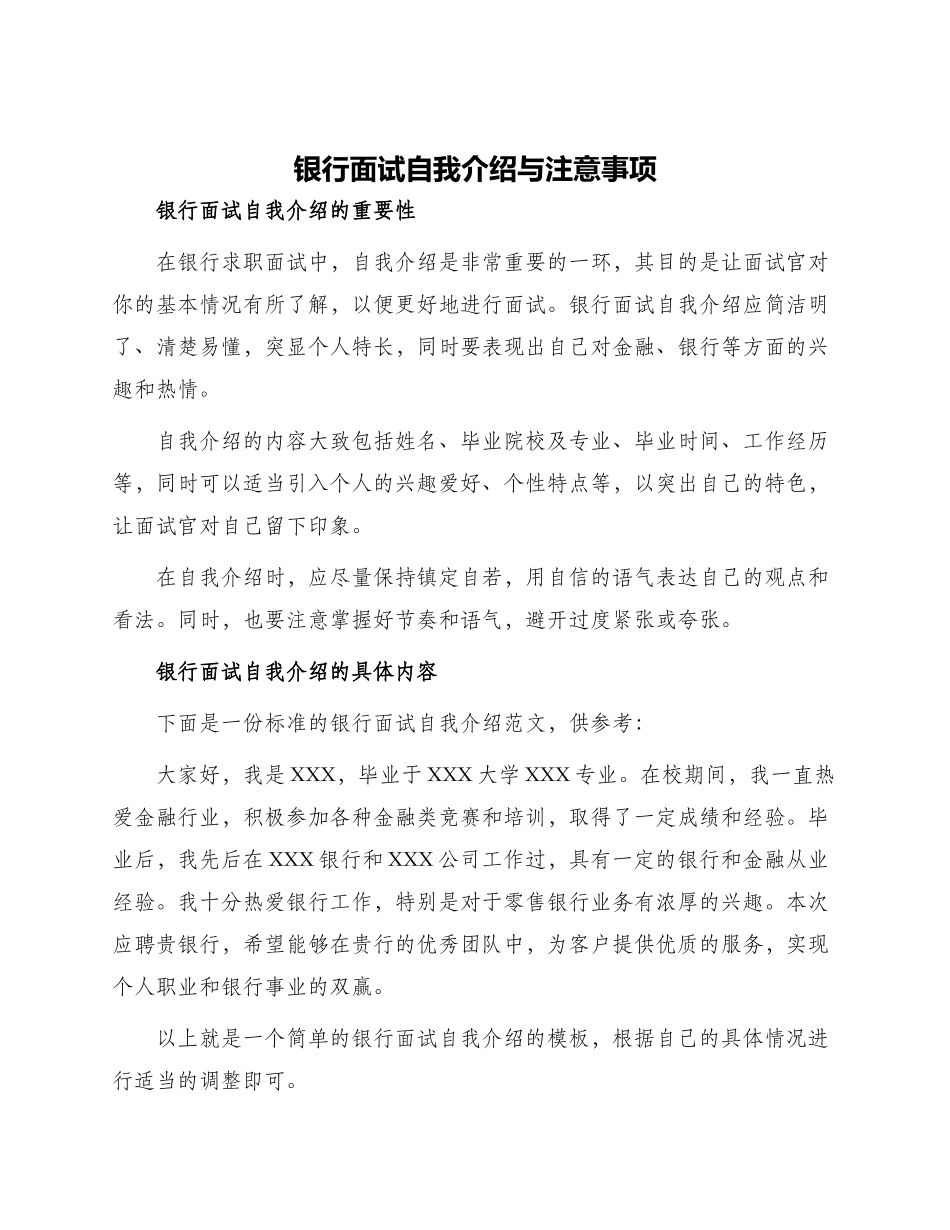 银行面试自我介绍与注意事项_第1页
