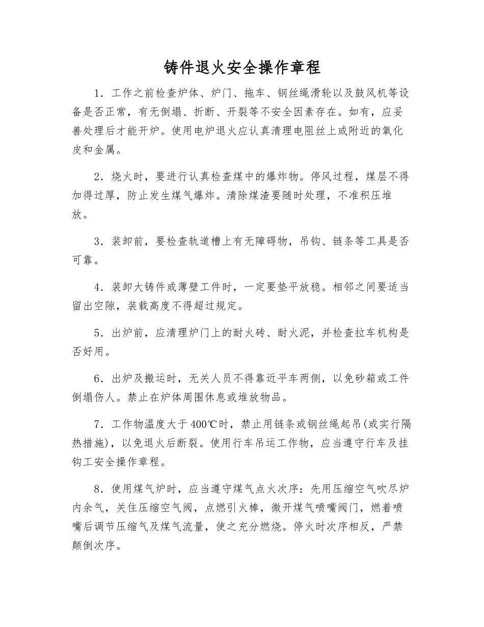 铸件退火安全操作规程_第1页