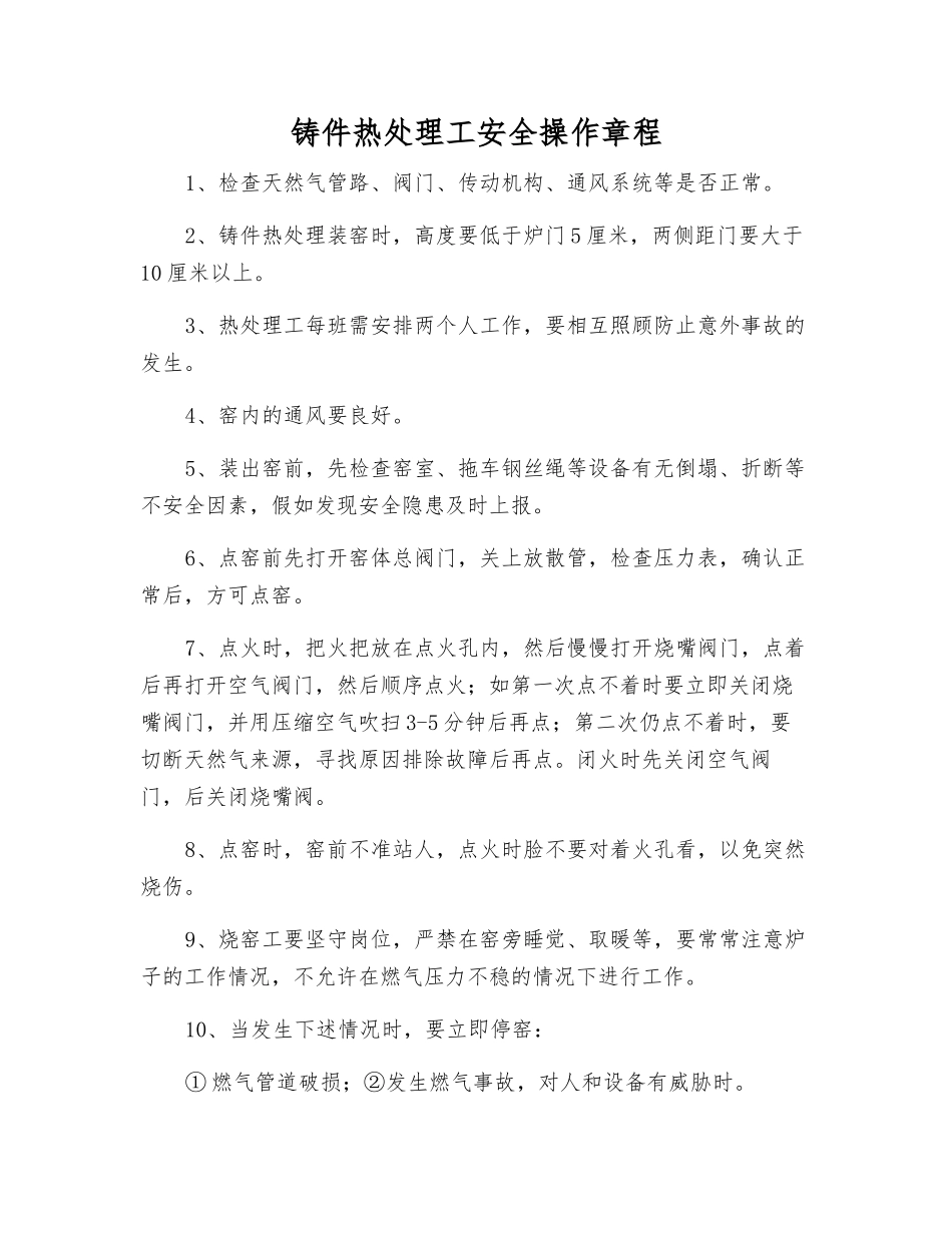 铸件热处理工安全操作规程_第1页