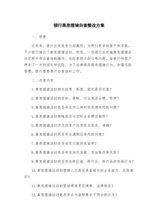 银行高息揽储自查整改方案