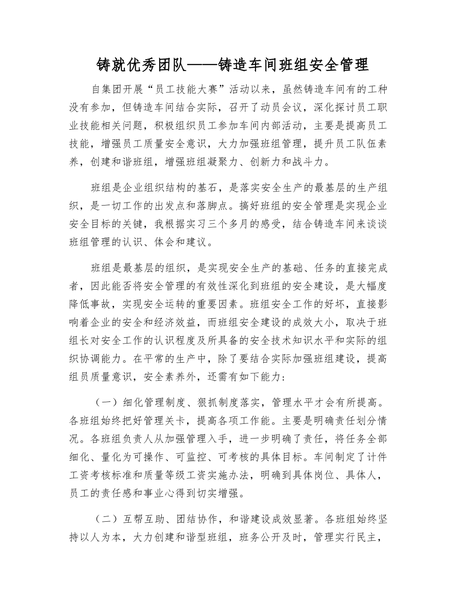 铸就优秀团队——铸造车间班组安全管理_第1页