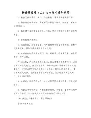 铸件热处理安全技术操作规程