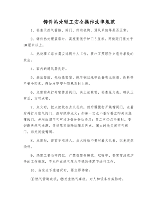 铸件热处理工安全操作规范