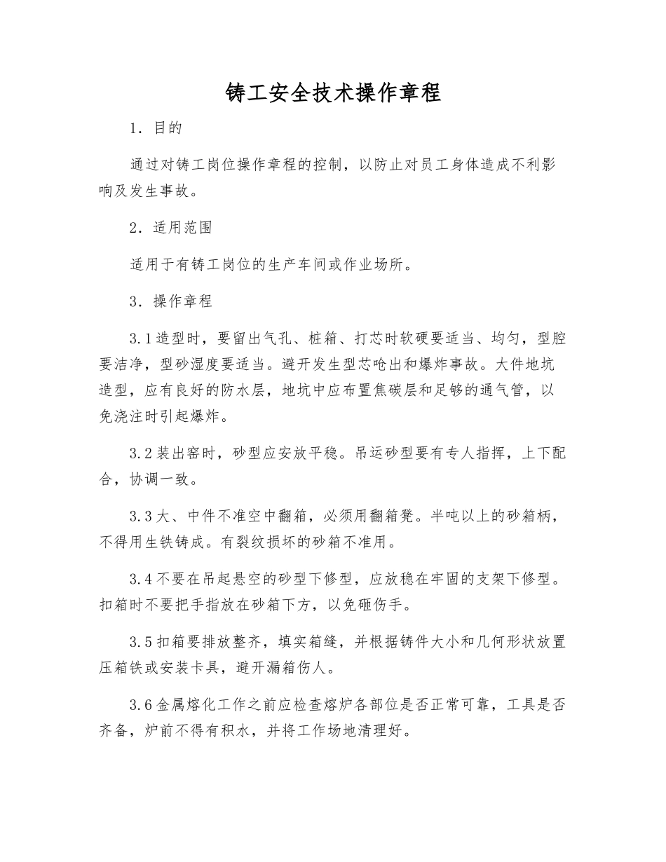 铸工安全技术操作规程_第1页