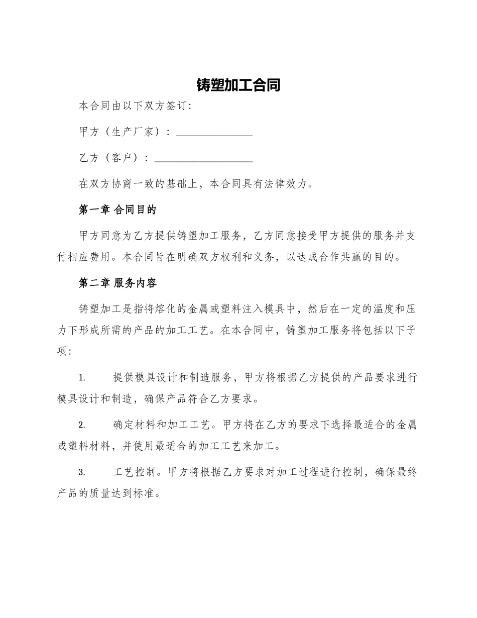 铸塑加工合同_第1页