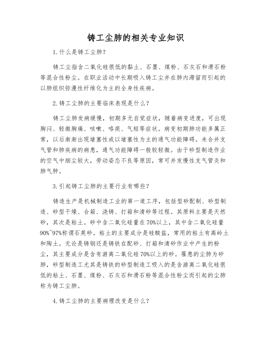 铸工尘肺的相关知识_第1页