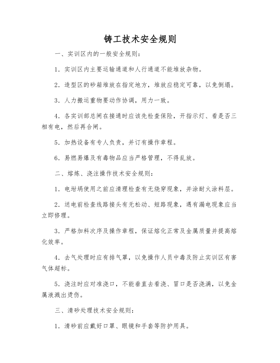 铸工技术安全规则_第1页