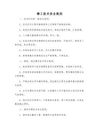 铸工技术安全规则
