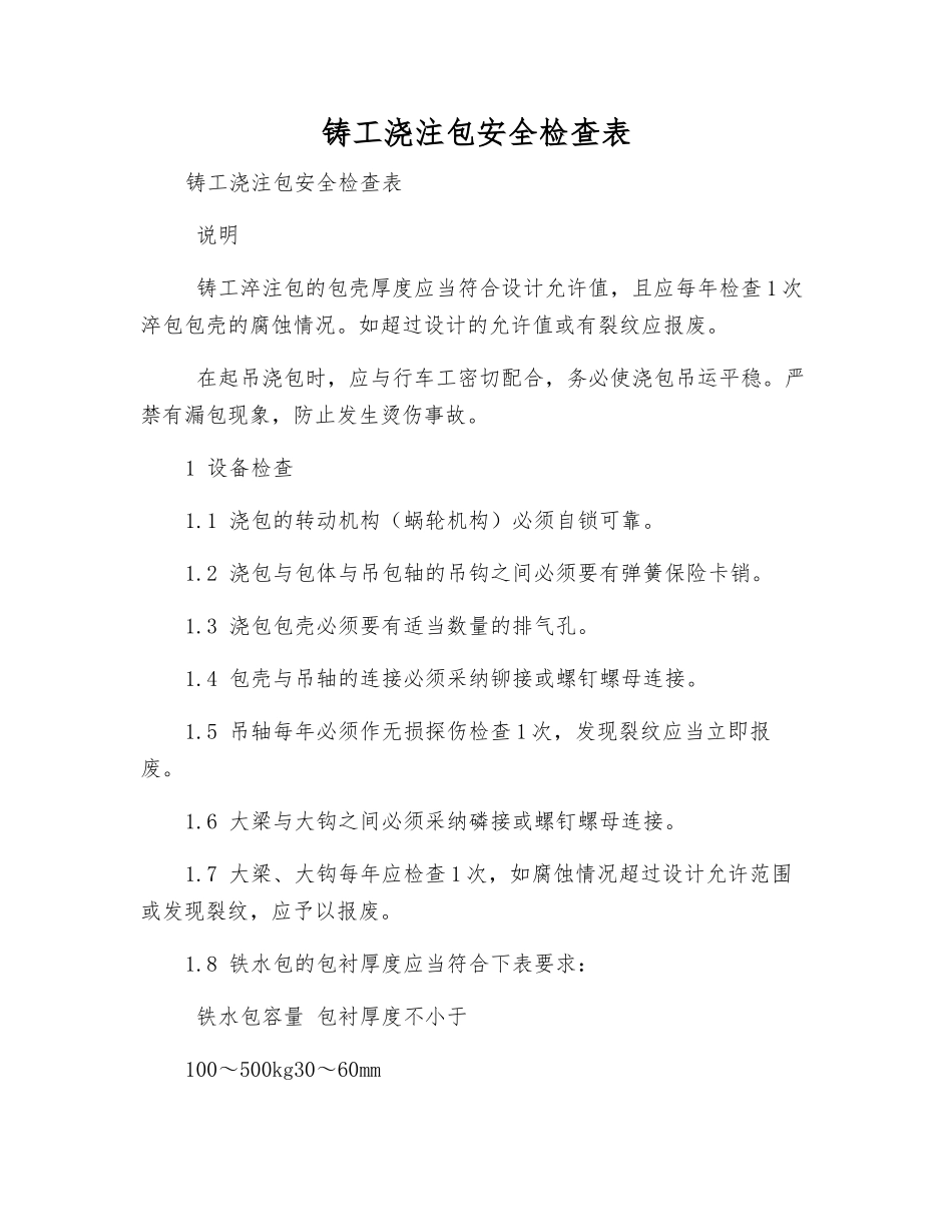铸工浇注包安全检查表_第1页