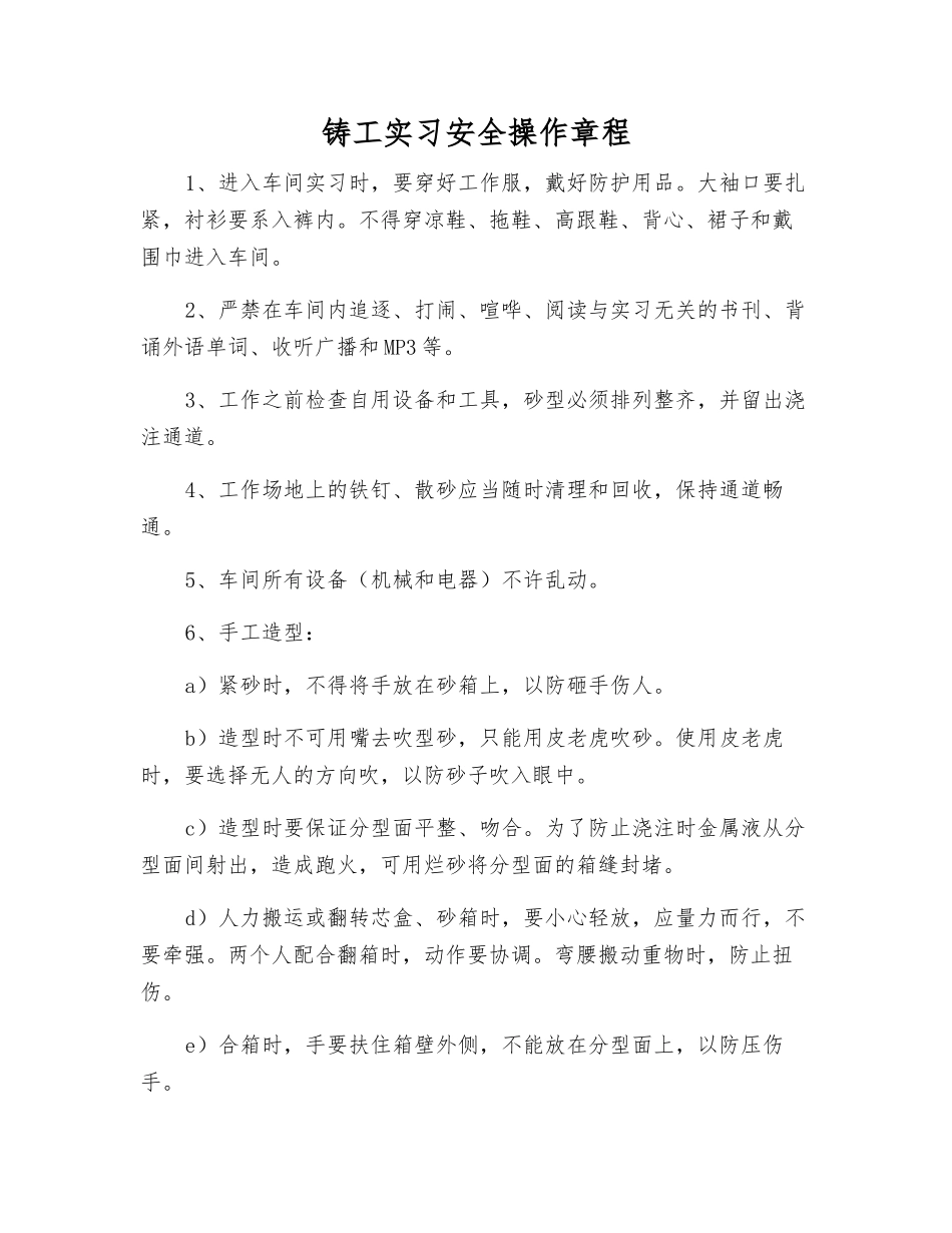 铸工实习安全操作规程_第1页
