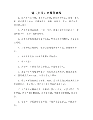 铸工实习安全操作规程