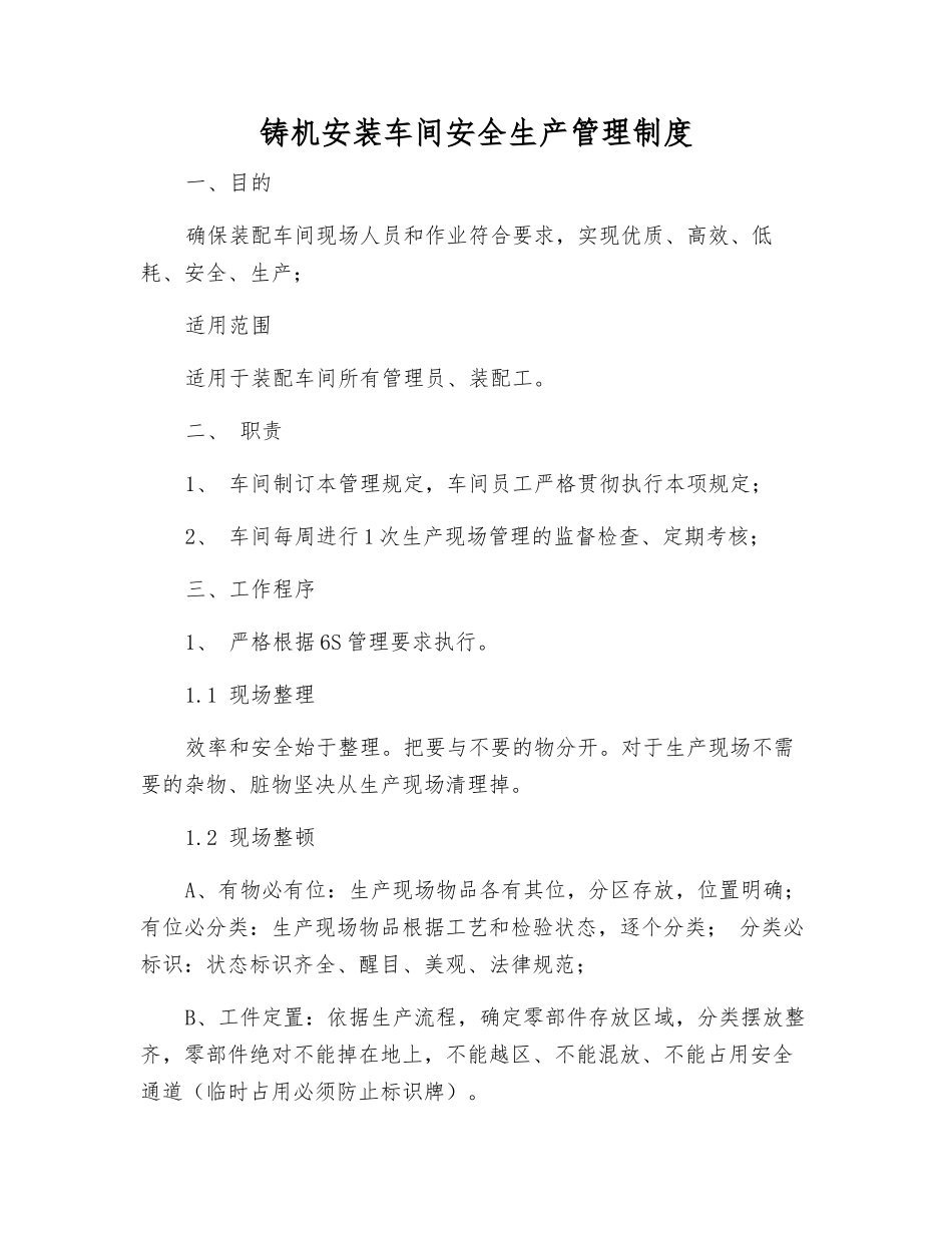 铸机安装车间安全生产管理制度_第1页