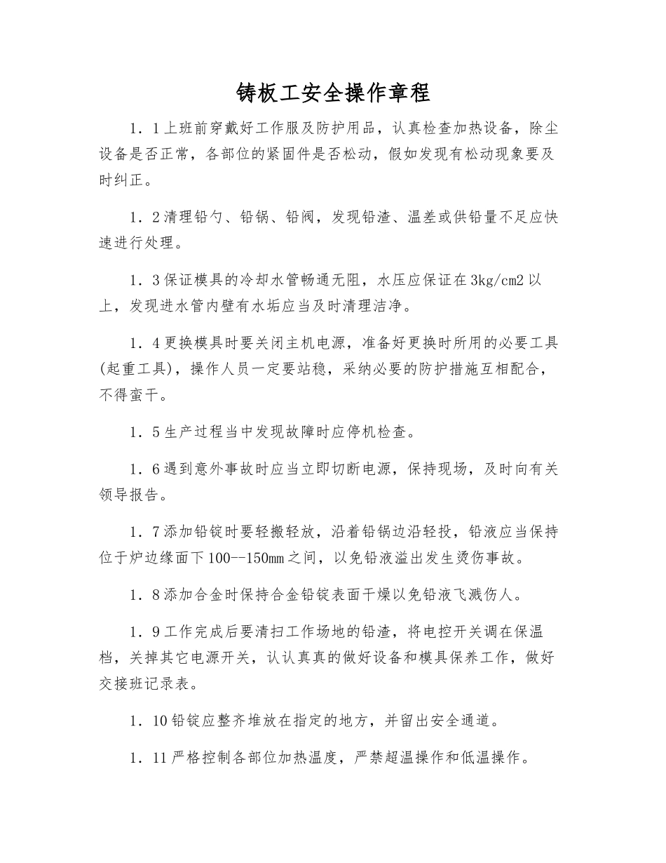 铸板工安全操作规程_第1页