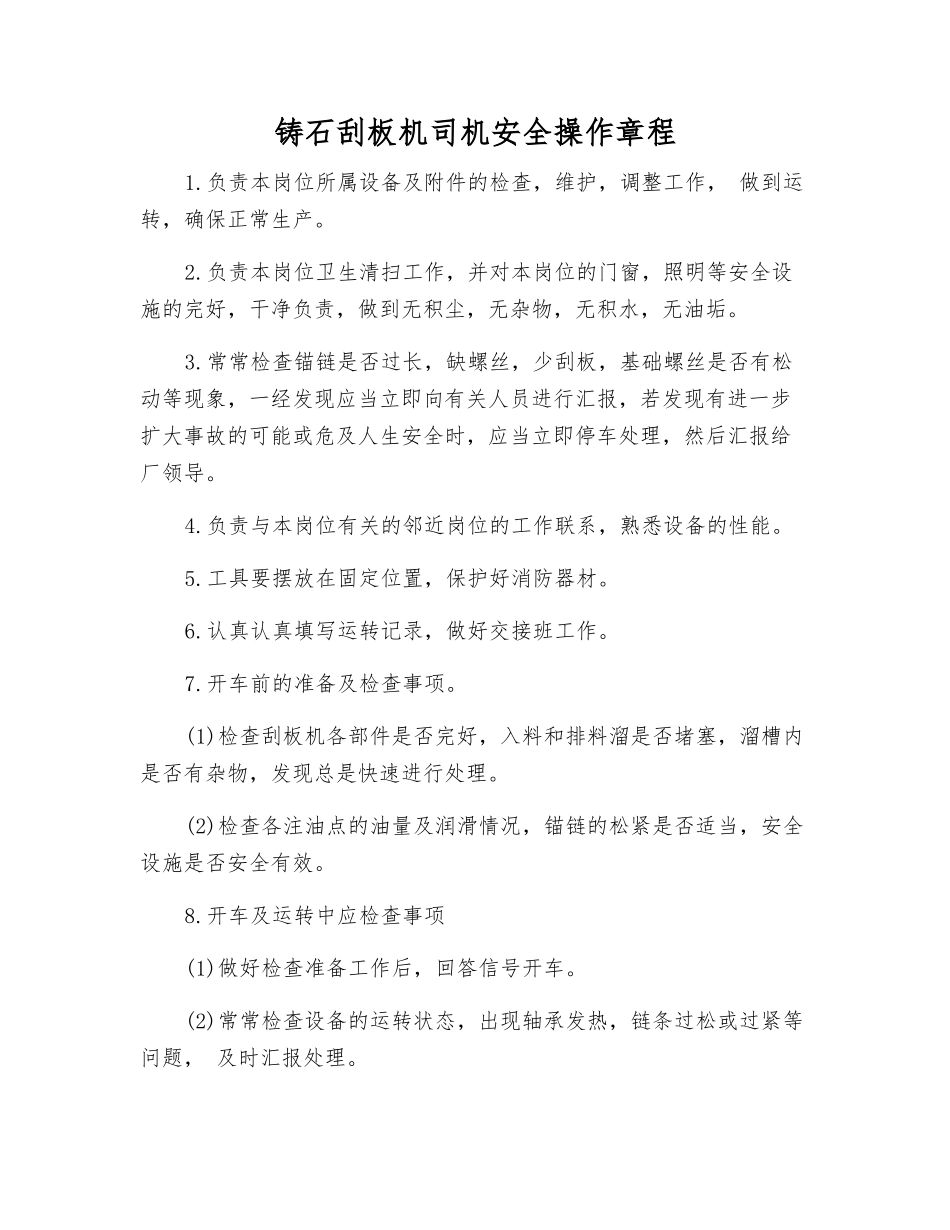 铸石刮板机司机安全操作规程_第1页