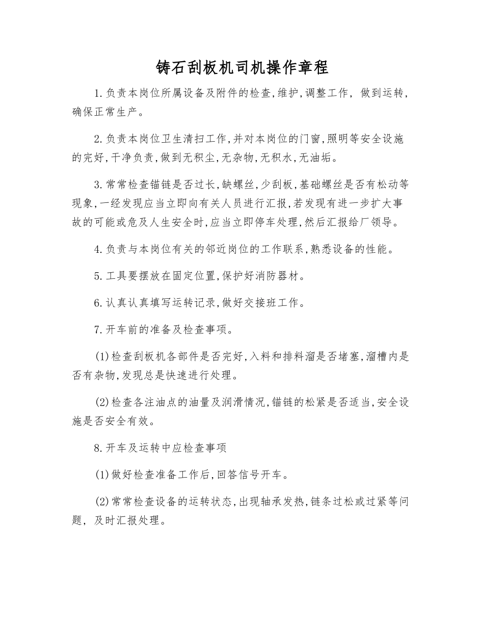 铸石刮板机司机操作规程_第1页