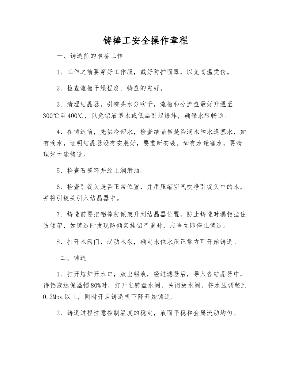 铸棒工安全操作规程_第1页