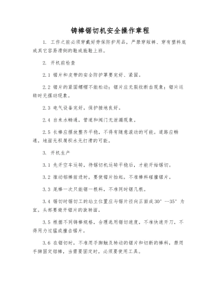 铸棒锯切机安全操作规程