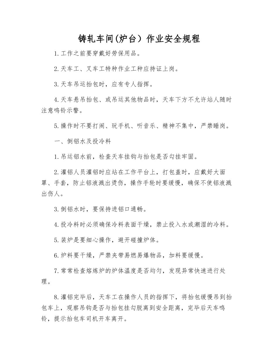 铸轧车间作业安全规程_第1页