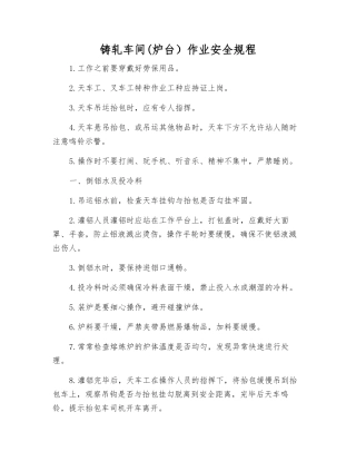 铸轧车间作业安全规程