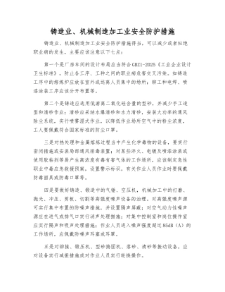 铸造业、机械制造加工业安全防护措施