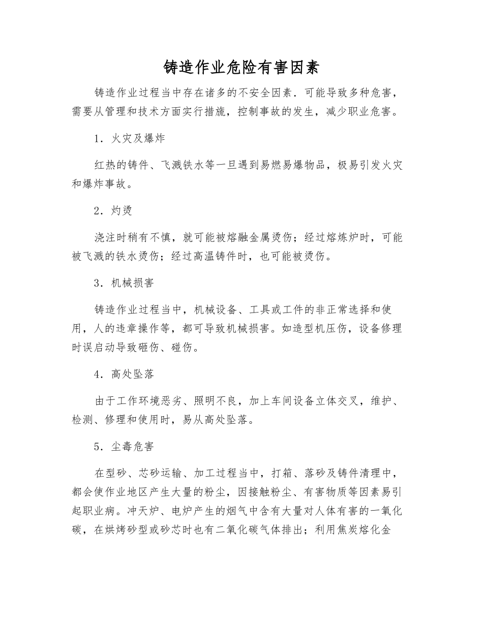 铸造作业危险有害因素_第1页