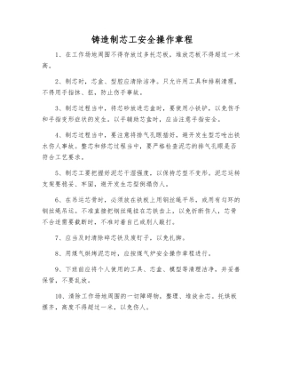 铸造制芯工安全操作规程