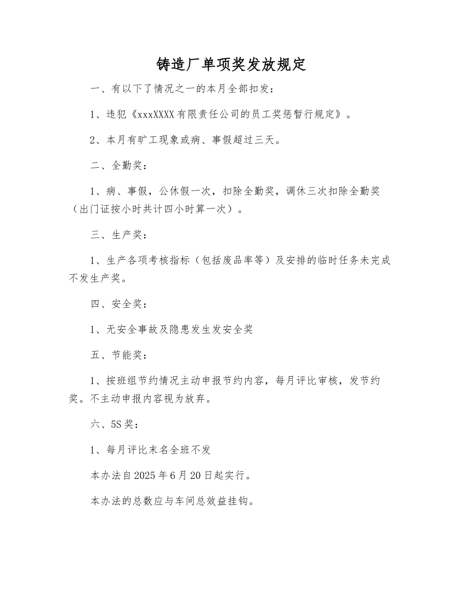 铸造厂单项奖发放规定_第1页