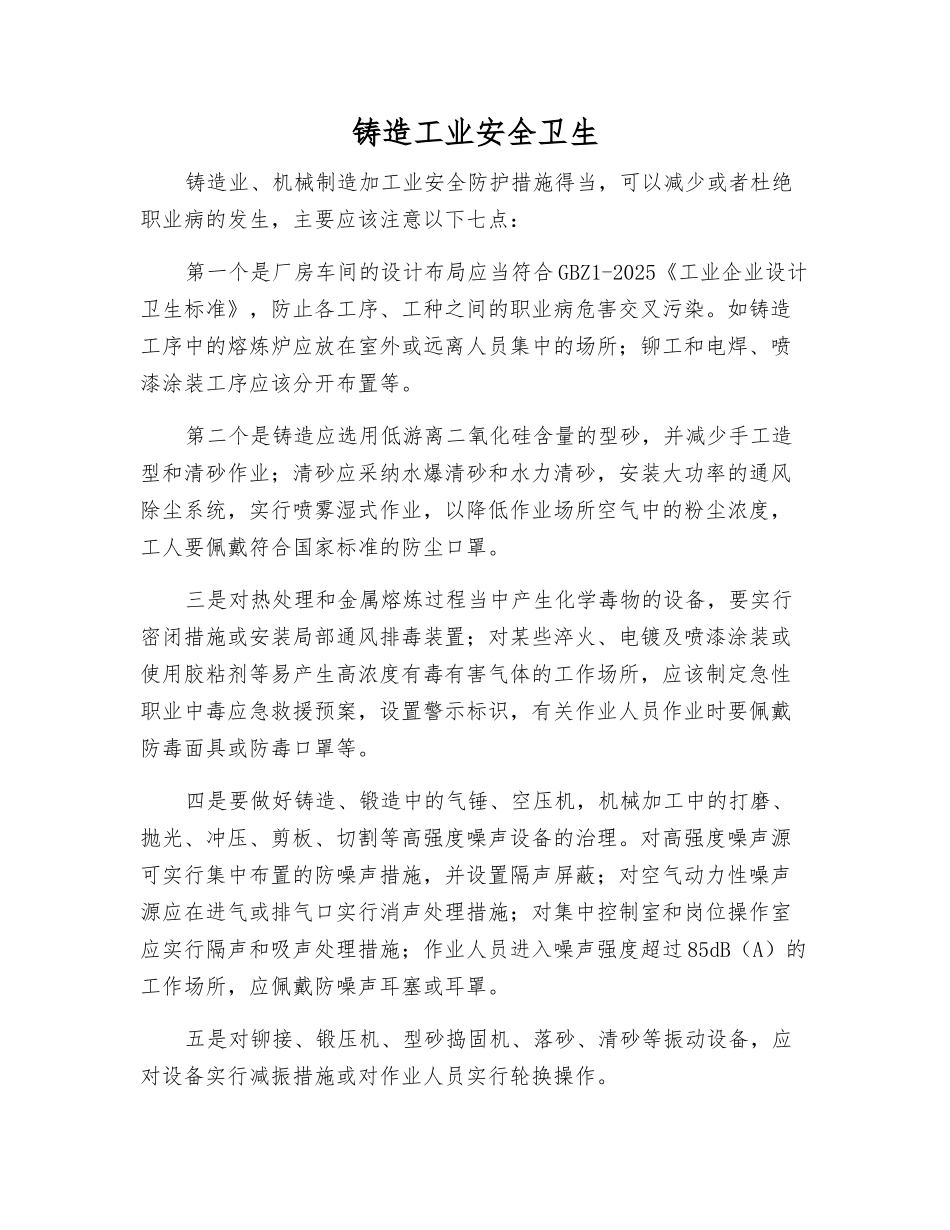 铸造工业安全卫生_第1页